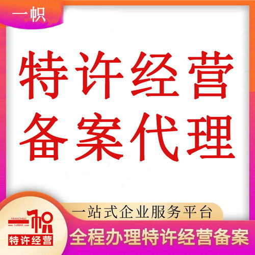北京特許經(jīng)營備案代辦詳細(xì)流程與費(fèi)用解析