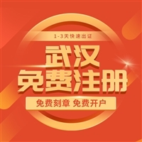 武漢公司注冊 價(jià)格、流程與代理代辦服務(wù)詳解